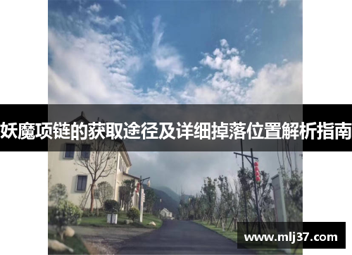 妖魔项链的获取途径及详细掉落位置解析指南