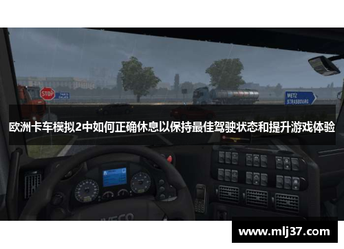 欧洲卡车模拟2中如何正确休息以保持最佳驾驶状态和提升游戏体验