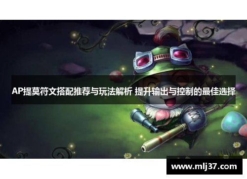 AP提莫符文搭配推荐与玩法解析 提升输出与控制的最佳选择