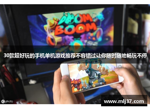 30款超好玩的手机单机游戏推荐不容错过让你随时随地畅玩不停