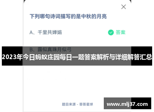 2023年今日蚂蚁庄园每日一题答案解析与详细解答汇总