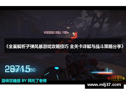 《全面解析子弹风暴游戏攻略技巧 全关卡详解与战斗策略分享》