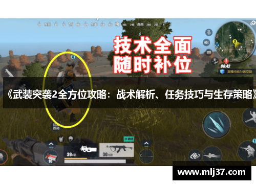《武装突袭2全方位攻略：战术解析、任务技巧与生存策略》