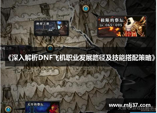 《深入解析DNF飞机职业发展路径及技能搭配策略》