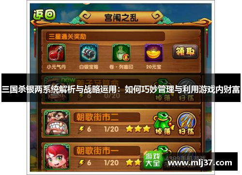 三国杀银两系统解析与战略运用：如何巧妙管理与利用游戏内财富