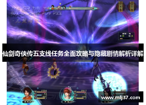 仙剑奇侠传五支线任务全面攻略与隐藏剧情解析详解