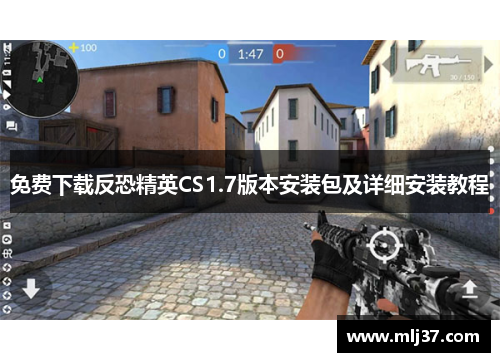 免费下载反恐精英CS1.7版本安装包及详细安装教程
