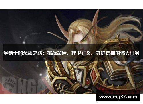 圣骑士的荣耀之路：挑战命运、捍卫正义、守护信仰的伟大任务