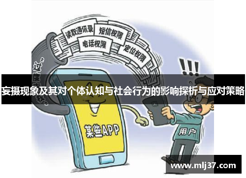 妄摄现象及其对个体认知与社会行为的影响探析与应对策略