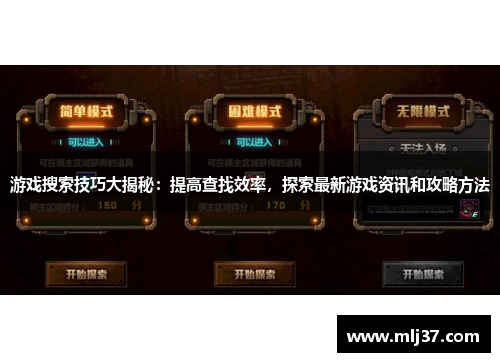 游戏搜索技巧大揭秘：提高查找效率，探索最新游戏资讯和攻略方法