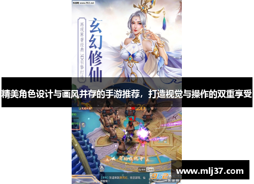 精美角色设计与画风并存的手游推荐，打造视觉与操作的双重享受