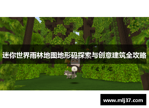 迷你世界雨林地图地形码探索与创意建筑全攻略