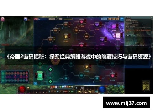 《帝国2密码揭秘：探索经典策略游戏中的隐藏技巧与密码资源》