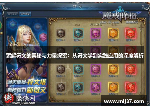 裂解符文的奥秘与力量探索：从符文学到实践应用的深度解析