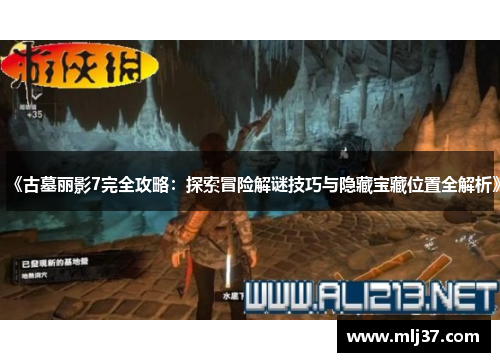 《古墓丽影7完全攻略：探索冒险解谜技巧与隐藏宝藏位置全解析》