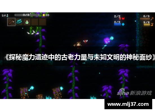 《探秘魔力遗迹中的古老力量与未知文明的神秘面纱》