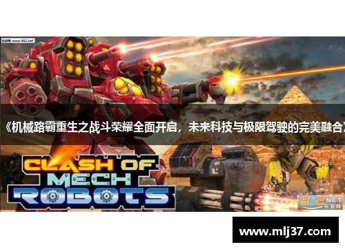 《机械路霸重生之战斗荣耀全面开启，未来科技与极限驾驶的完美融合》