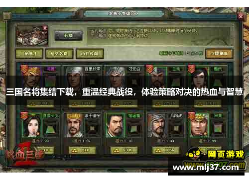 三国名将集结下载，重温经典战役，体验策略对决的热血与智慧