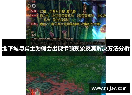 地下城与勇士为何会出现卡顿现象及其解决方法分析