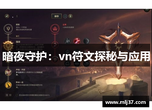 暗夜守护：vn符文探秘与应用