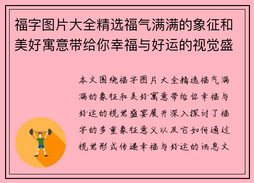 福字图片大全精选福气满满的象征和美好寓意带给你幸福与好运的视觉盛宴
