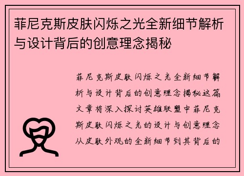 菲尼克斯皮肤闪烁之光全新细节解析与设计背后的创意理念揭秘