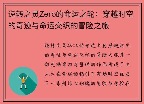 逆转之灵Zero的命运之轮：穿越时空的奇迹与命运交织的冒险之旅
