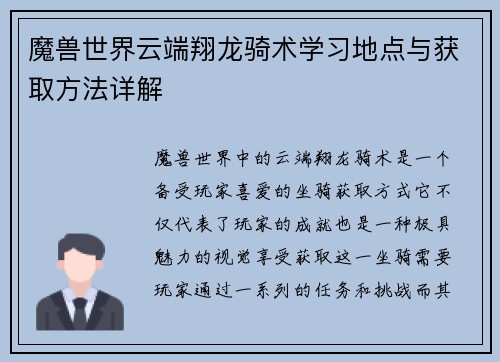 魔兽世界云端翔龙骑术学习地点与获取方法详解