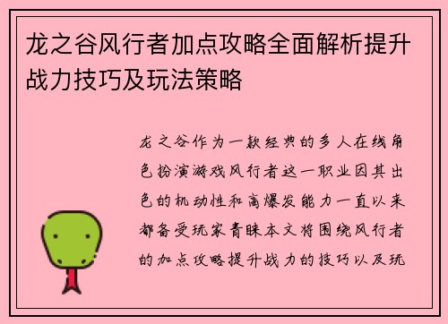 龙之谷风行者加点攻略全面解析提升战力技巧及玩法策略