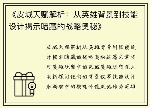 《皮城天赋解析：从英雄背景到技能设计揭示暗藏的战略奥秘》