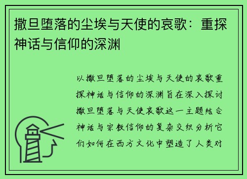撒旦堕落的尘埃与天使的哀歌：重探神话与信仰的深渊