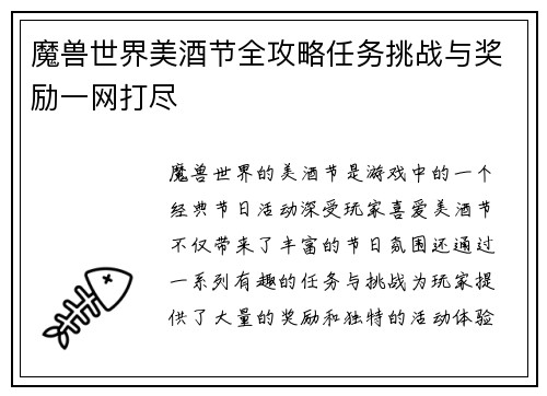 魔兽世界美酒节全攻略任务挑战与奖励一网打尽