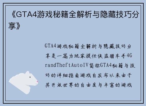 《GTA4游戏秘籍全解析与隐藏技巧分享》