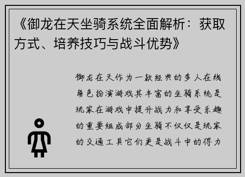 《御龙在天坐骑系统全面解析：获取方式、培养技巧与战斗优势》
