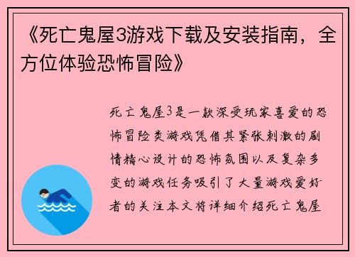 《死亡鬼屋3游戏下载及安装指南，全方位体验恐怖冒险》