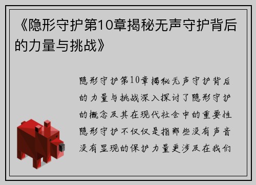 《隐形守护第10章揭秘无声守护背后的力量与挑战》