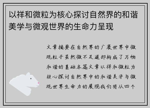 以祥和微粒为核心探讨自然界的和谐美学与微观世界的生命力呈现