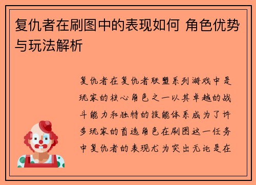 复仇者在刷图中的表现如何 角色优势与玩法解析