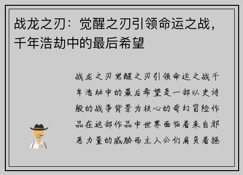 战龙之刃：觉醒之刃引领命运之战，千年浩劫中的最后希望