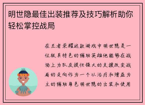 明世隐最佳出装推荐及技巧解析助你轻松掌控战局
