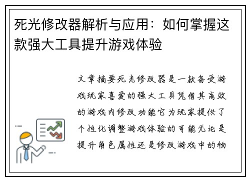 死光修改器解析与应用：如何掌握这款强大工具提升游戏体验