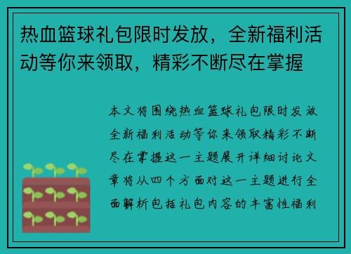 热血篮球礼包限时发放，全新福利活动等你来领取，精彩不断尽在掌握