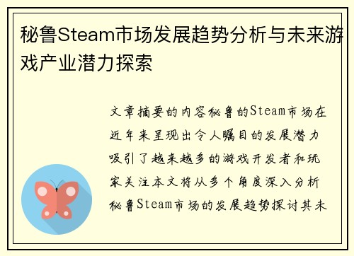 秘鲁Steam市场发展趋势分析与未来游戏产业潜力探索