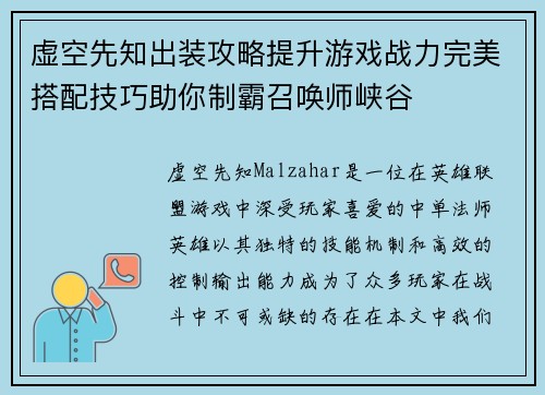 虚空先知出装攻略提升游戏战力完美搭配技巧助你制霸召唤师峡谷