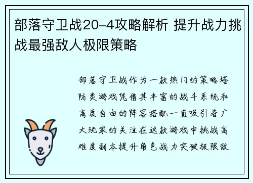 部落守卫战20-4攻略解析 提升战力挑战最强敌人极限策略