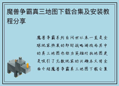 魔兽争霸真三地图下载合集及安装教程分享