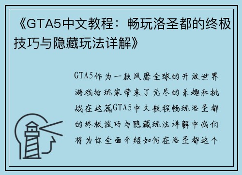 《GTA5中文教程：畅玩洛圣都的终极技巧与隐藏玩法详解》