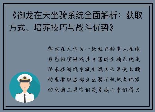 《御龙在天坐骑系统全面解析：获取方式、培养技巧与战斗优势》