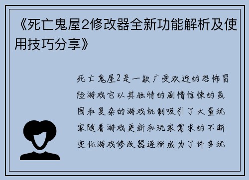 《死亡鬼屋2修改器全新功能解析及使用技巧分享》