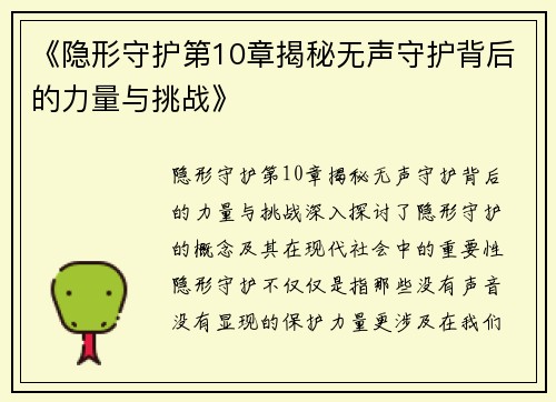《隐形守护第10章揭秘无声守护背后的力量与挑战》